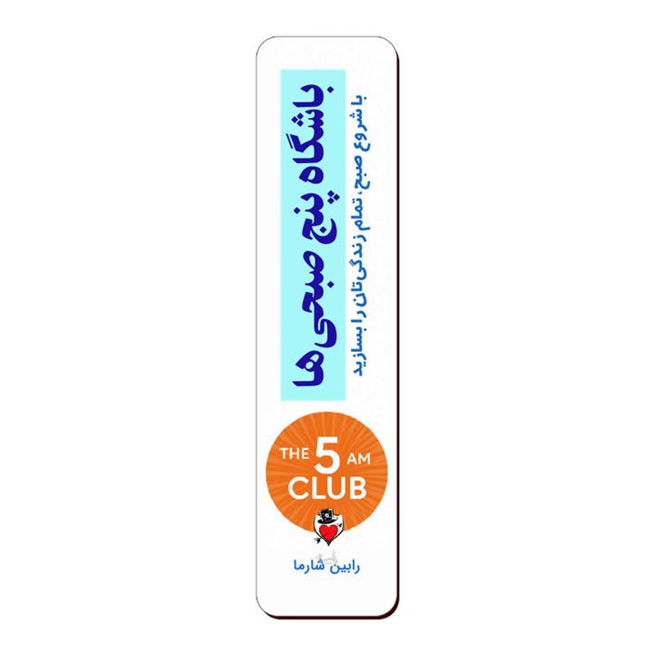 نشانگر کتاب لوکسینو مدل باشگاه پنج صبحی ها